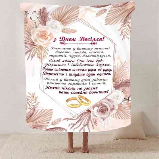 Плед 3D з побажаннями для молодят на весілля "Магічне Об'єднання" 2795_A 12980 160х200 см Киев