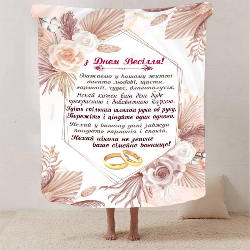 Плед 3D з побажаннями для молодят на весілля "Магічне Об'єднання" 2795_A 12980 160х200 см Киев - изображение 1