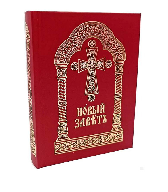 Новий Завіт церковнослов'янською мовою. C зачалами, середній формат. Київ - зображення 1