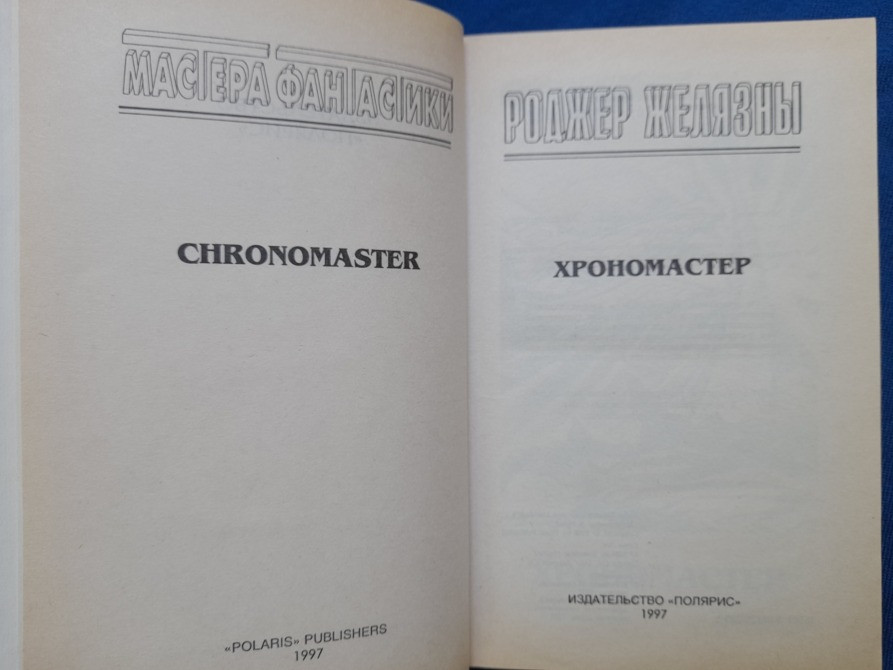 Роджер Желязны Хрономастер Мастера фантастики Возражденный Запоріжжя - зображення 2
