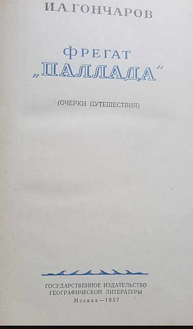 Гончаров Фрегат Палладп Львов - изображение 2