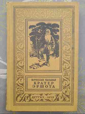 Вячеслав Пальман Кратер Эршота 1958 БПНФ библиотека приключений фантастики Запоріжжя