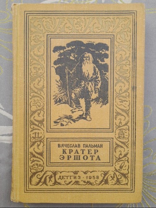 Вячеслав Пальман Кратер Эршота 1958 БПНФ библиотека приключений фантастики Запоріжжя - зображення 1