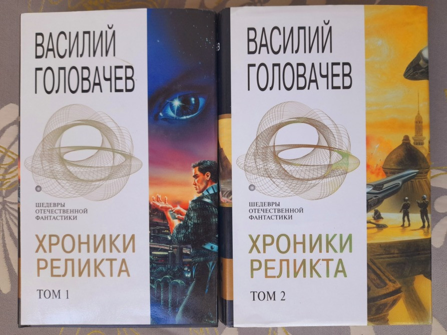Василий Головачёв Хроники Реликта комплект Шедевры отечественной фантастики Запорожье - изображение 1