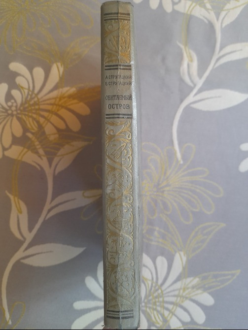 Стругацкие Обитаемый остров БПНФ рамка фантастика Запорожье - изображение 11