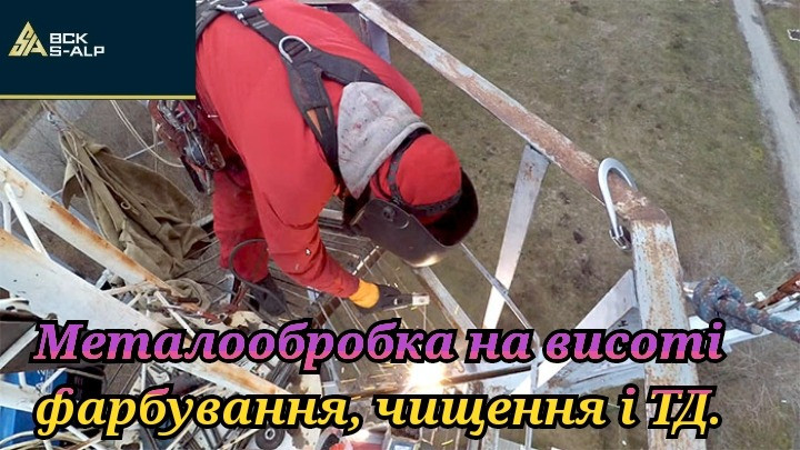 Металообробка на висоті фарбування, чищення, покриття металоконструкцій компанія S-alp Харків - зображення 1