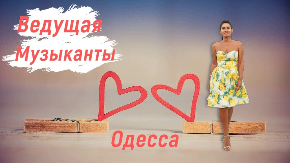 Праздники с любовью от Татьяны Катрич. Ведущая, музыканты. Живая музыка, тамада, шоу программа Одеса - зображення 6