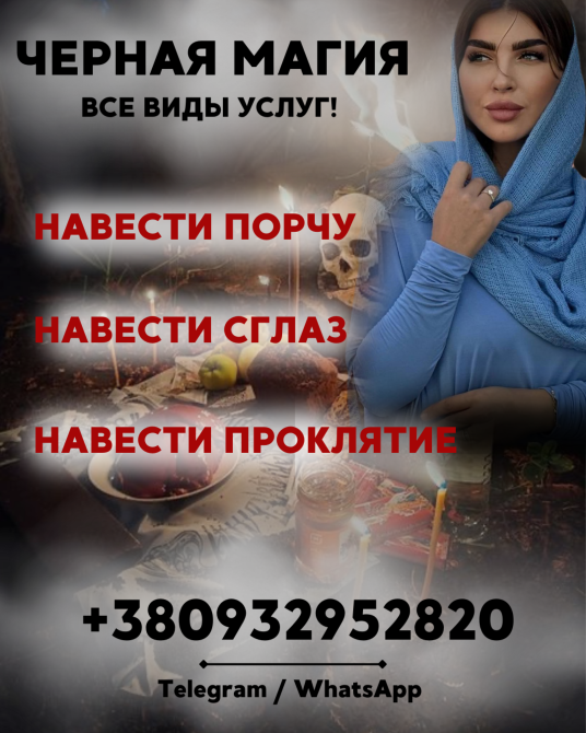 ЧЕРНАЯ МАГИЯ ДНЕПР. ОБРЯДЫ НА ВОЗМЕЗДИЕ И ВЛАСТЬ Дніпро - зображення 1