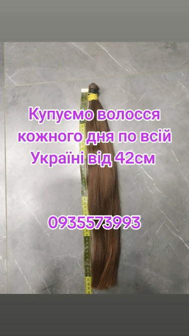 Купуємо волосся кожного дня по всій Україні від 42см -0935573993 Дніпро - зображення 1