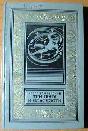 Три шага к опасности. Север Гансовский Богодухов