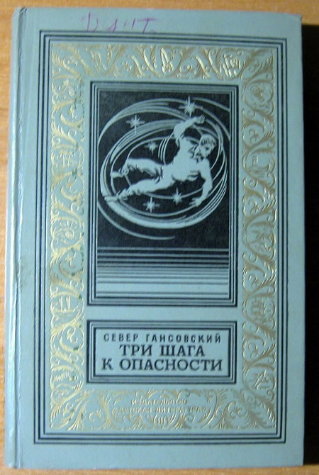 Три шага к опасности. Север Гансовский Богодухов - изображение 1