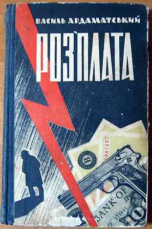 Розплата. (Повість). Василь Ардаматський Богодухів