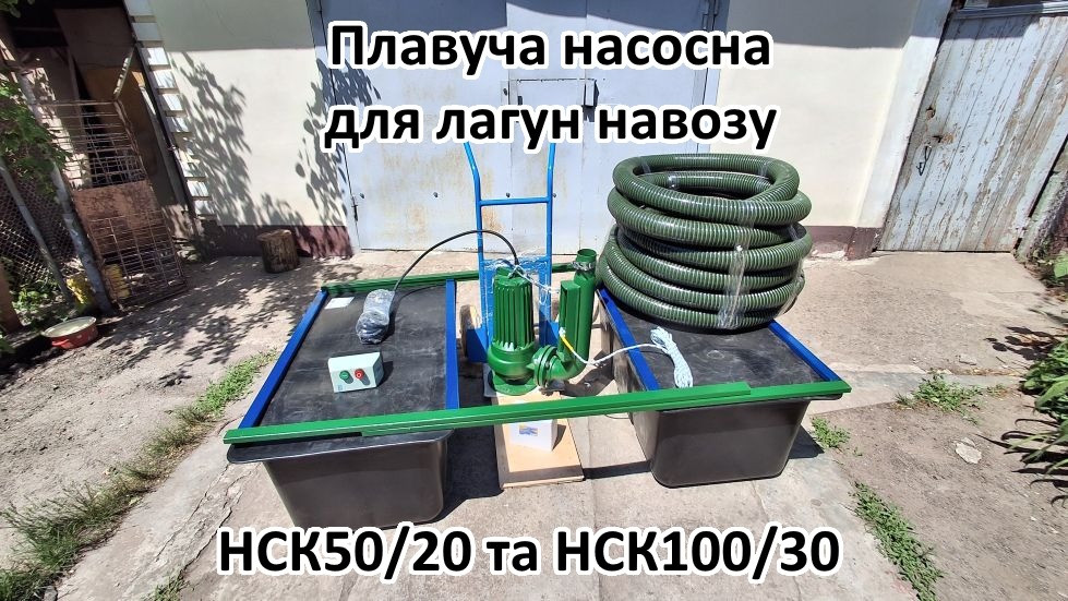 Плавуча насосна навозу НСК50/20П 3кВт 50м3 для лагун Біла Церква - зображення 2