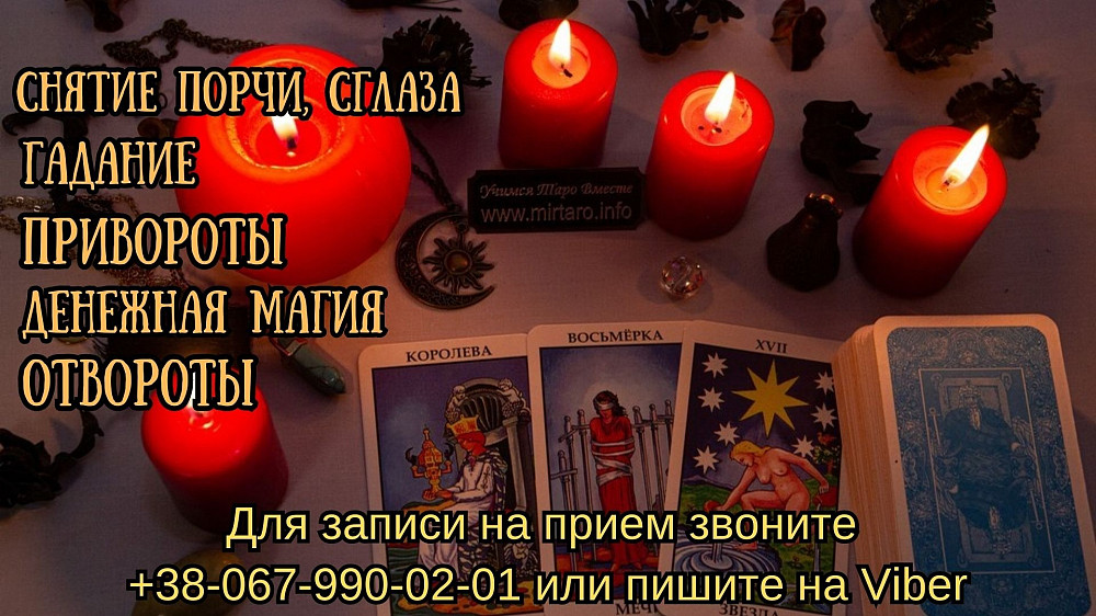 Любовная магия. Снятие порчи. Таролог онлайн. Харьков - изображение 1