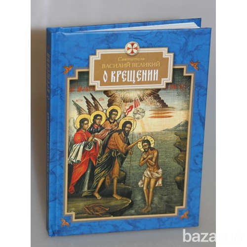 О Крещении. Святитель Василий Великий Київ - зображення 1