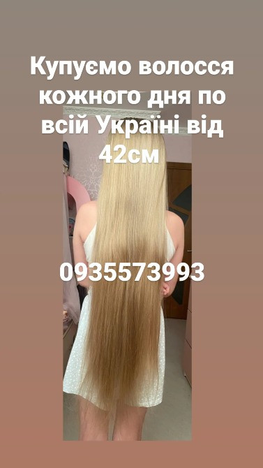 Продать волосы, продати волосся дорого по всій Україні від 42 см -0935573993 Киев - изображение 1