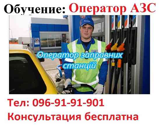 Удостоверение оператор заправочных станций Киев
