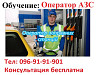 Удостоверение оператор заправочных станций Київ