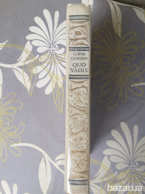 Генрик Сенкевич Quo vadis БПНФ рамка библиотека приключений Запоріжжя - зображення 4