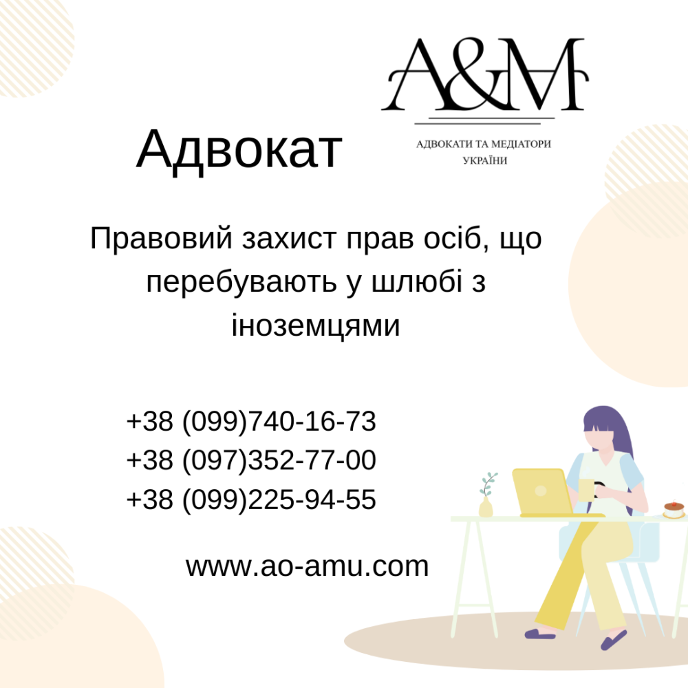 Правовий захист прав осіб, що перебувають у шлюбі з іноземцями Харків - зображення 1
