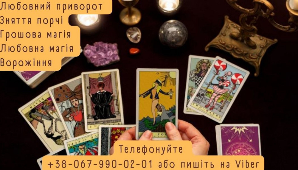 Зняття порчі. Діагностика Таро. Допомога екстрасенса. Київ - зображення 1