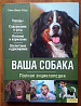 Ваша собака. Повна енциклопедія Турійськ