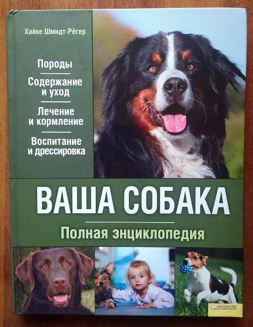 Ваша собака. Повна енциклопедія Турийск - изображение 1