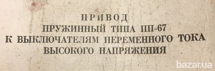 Привод пружинный типа ПП-67 Сумы - изображение 1