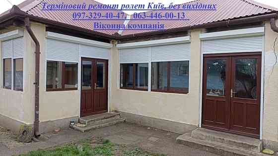 Терміновий ремонт ролет Київ, без вихідних Київ
