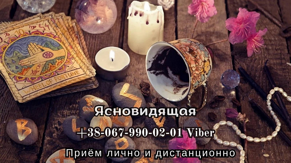 Любовный приворот. Гадание на будущее. Снятие порчи. Житомир - зображення 1