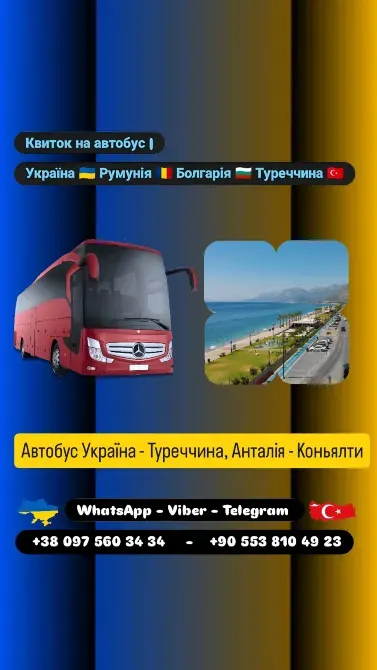 Автобус Київ Анталія, Коньялти Київ - зображення 1