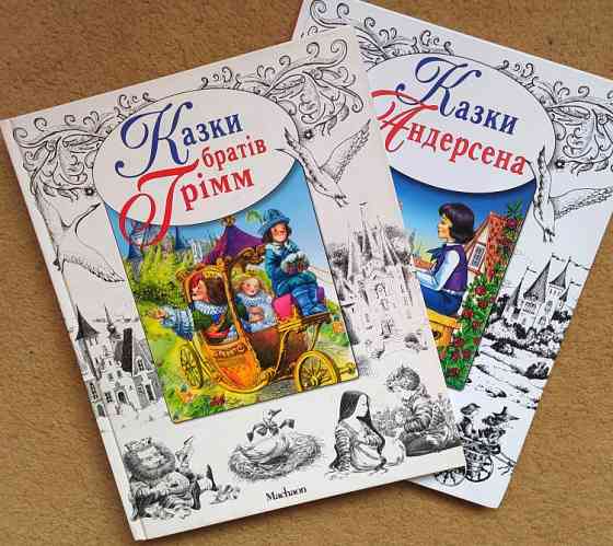 Казки Андерсена + Казки братів Грімм Турийск