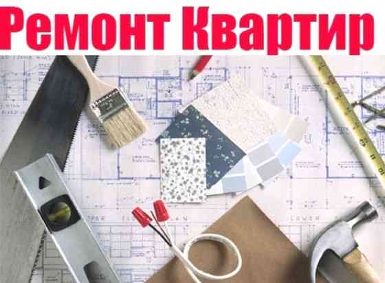 Отделочно-ремонтные работы Киев Киев