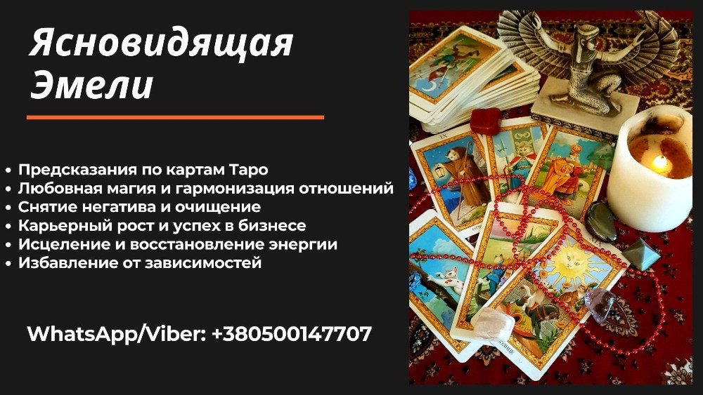 Таролог в Киеве. Обряды. Гадание. Любовная магия. Киев - изображение 1
