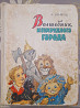 А. Волков Волшебник Изумрудного города 1960 Владимирский сказки Запорожье
