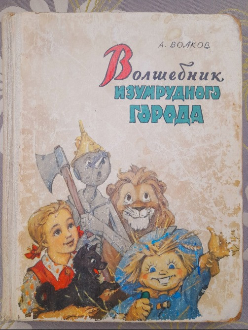 А. Волков Волшебник Изумрудного города 1960 Владимирский сказки Запоріжжя - зображення 1