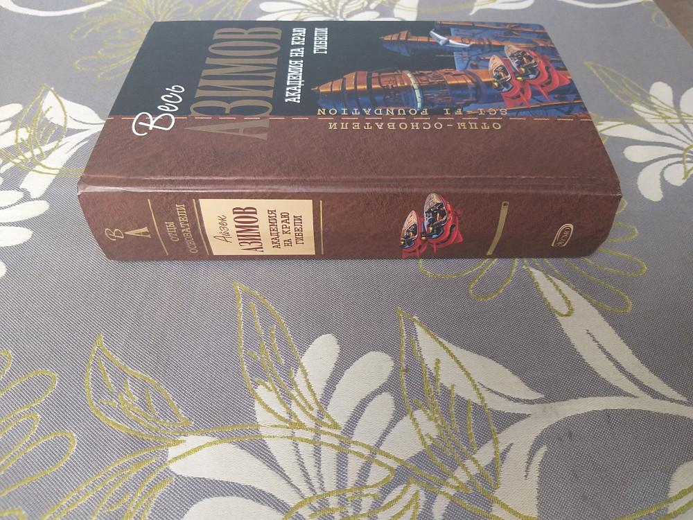 Айзек Азимов Академия на краю гибели Отцы основатели фантастика Запоріжжя - зображення 5