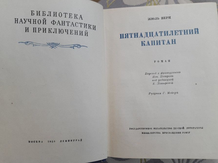 Жюль Верн Пятнадцатилетний капитан 1950 БПНФ библиотека приключений фантастики Запорожье - изображение 3