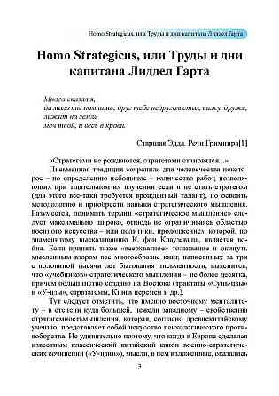 Стратегия непрямых действий. Бэзил Лиддел Гарт Киев