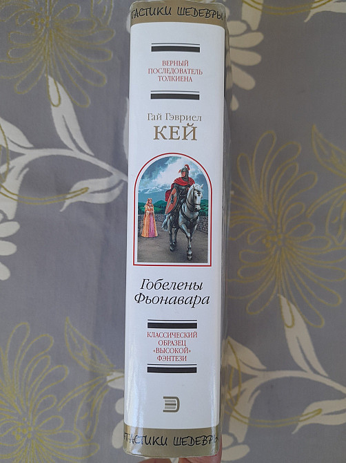 Гай Гэвриел Кей Гобелены Фьонавара Шедевры фантастики Запорожье - изображение 4