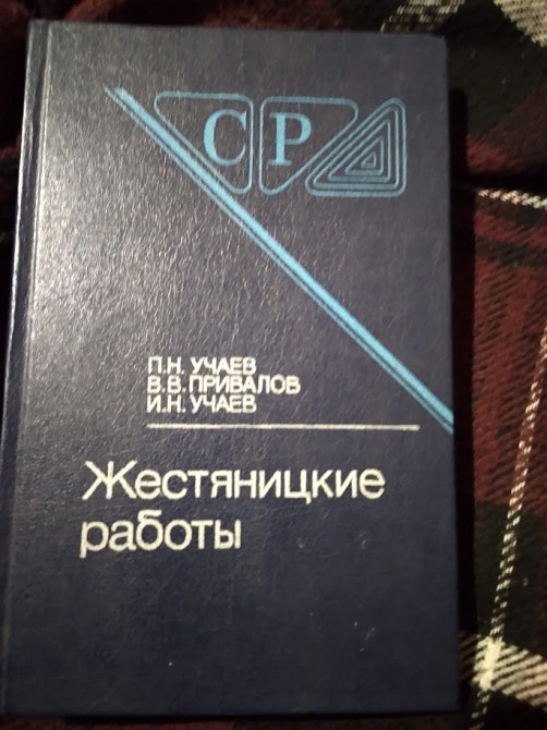 Жестяницкие работы. Учаев И.Н.. Книга Київ - зображення 1