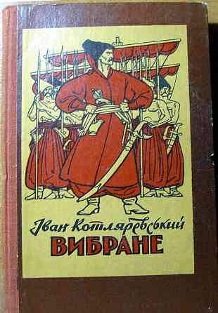 Вибране. Іван Котляревський Богодухов