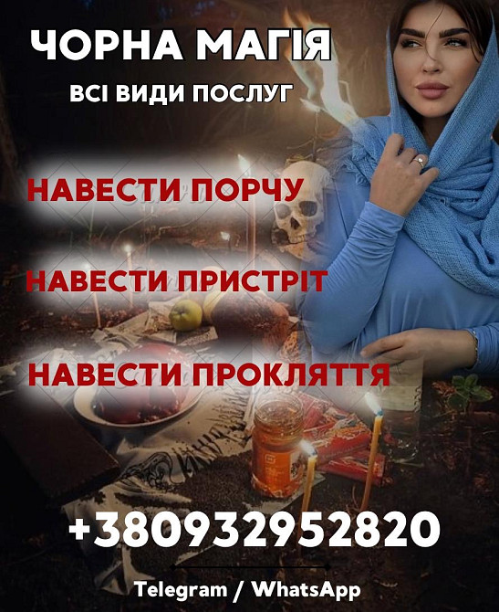 ЧОРНА МАГІЯ ТЕРНОПІЛЬ. ПОРЧА НА ВОРОГА. ЧОРНА ВІДЬМА ТЕРНОПІЛЬ Тернопіль - зображення 1