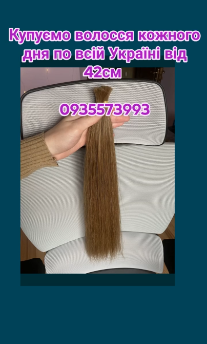 Купуємо волосся кожного дня по всій Україні від 42см -0935573993 Вінниця - зображення 1
