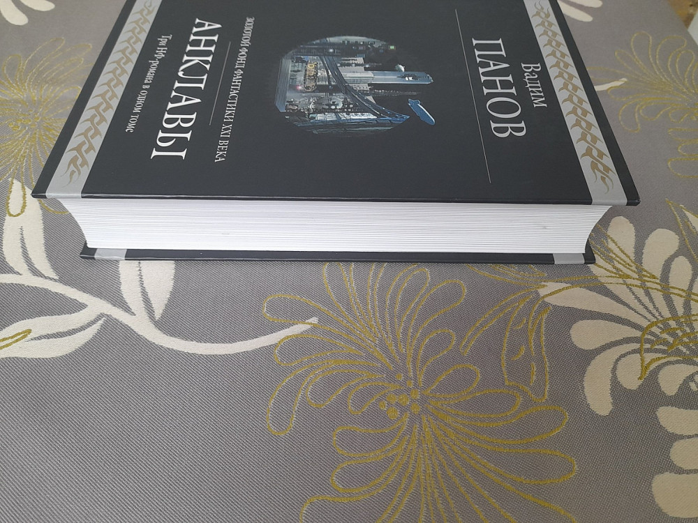 Вадим Панов Анклавы гиганты фантастики фэнтези Запоріжжя - зображення 6