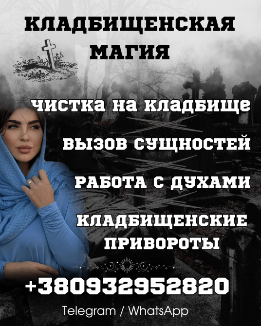 КЛАДБИЩЕНСКИЕ РИТУАЛЫ ДНЕПР. СИЛЬНАЯ МАГИЯ. УСЛУГИ ВЕДЬМЫ ДНЕПР Днепр - изображение 1