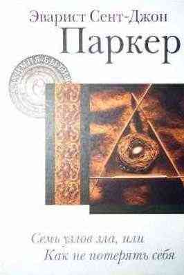 Эварист Сент-Джон Паркер-Семь узлов зла, или как не потерять себя Київ