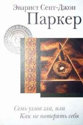 Эварист Сент-Джон Паркер-Семь узлов зла, или как не потерять себя Київ - зображення 1