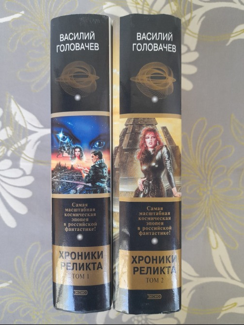Василий Головачёв Хроники Реликта комплект Шедевры отечественной фантастики Запорожье - изображение 8