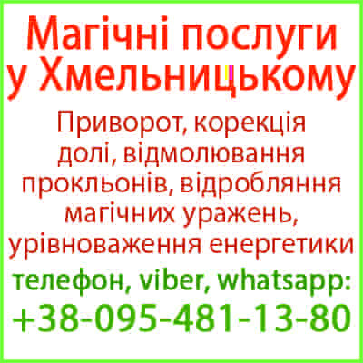 Приворот у Хмельницькому. Безгрішний приворот у Хмельницькому та будь-якому місті Хмельницький - зображення 1
